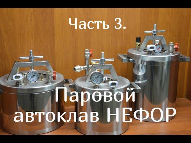 Паровой автоклав НЕФОР