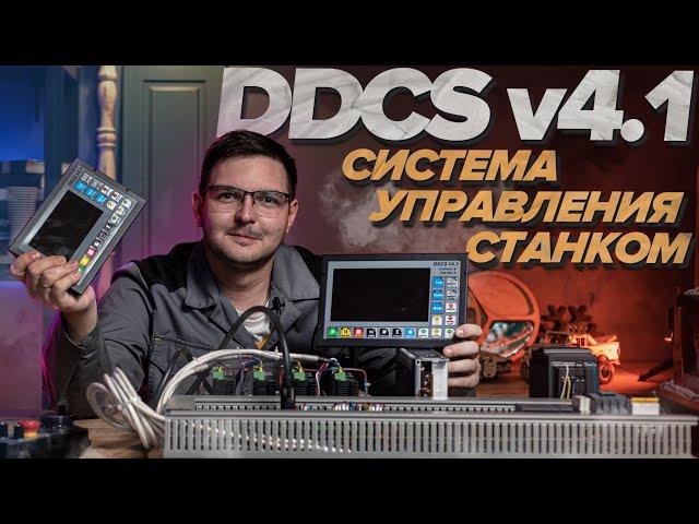 Обзор системы управления станком с ЧПУ  DDCS v4.1