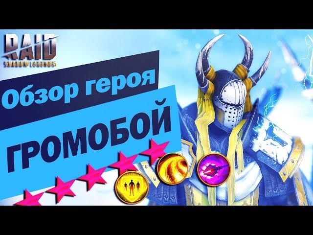 Обзор Громобоя + Новых эпических героев. Raid:Shadow Legends.