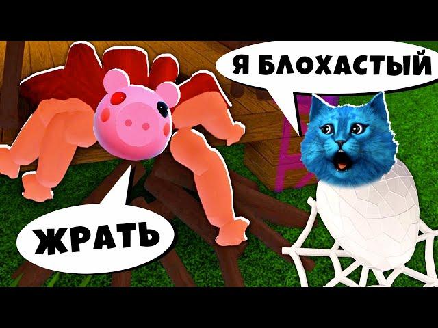 ПИГГИ СТАЛА ПАУКОМ в РОБЛОКС SPIDER PIGGY ROBLOX КОТЁНОК ЛАЙК и Альберт