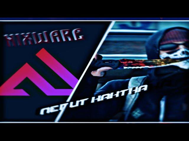 ИГРАЮ В ММ С ЛУЧШИМ ПРИВАТНЫМ ЧИТОМ ДЛЯ CS:GO "Nixware" ЛЕГИТ КАТКА В КС ГО С ЧИТАМИ