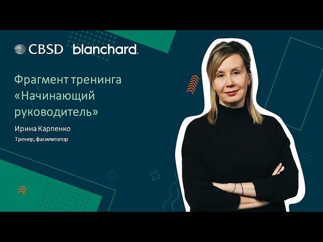 Ирина Карпенко, тренер-эксперт CBSD, фрагменты из тренинга Начинающий руководитель. Бланшар