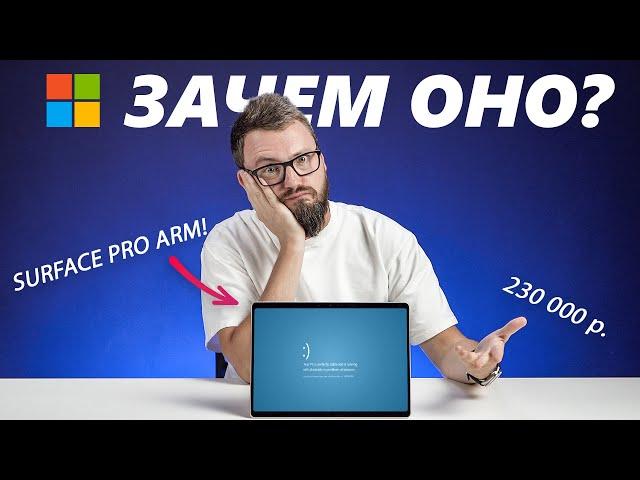 iPad и рядом не валялся! НОВЫЙ Surface Pro на ARM. ЭТО ВОСТОРГ!