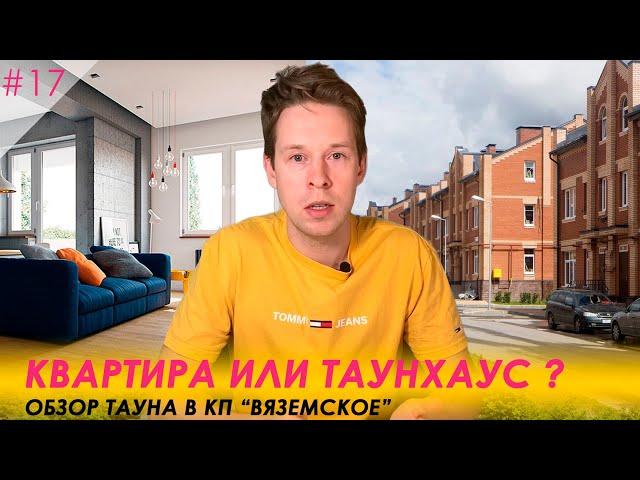 Квартира или таунхаус? Обзор таунхауса в кп Вяземское