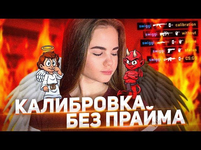 КАЛИБРОВКА ДЕВУШКИ БЕЗ ПРАЙМА (CS:GO)