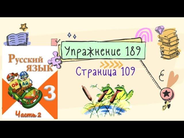 Упражнение 189  на странице 109. Русский язык (Канакина) 3 класс. Часть 2.