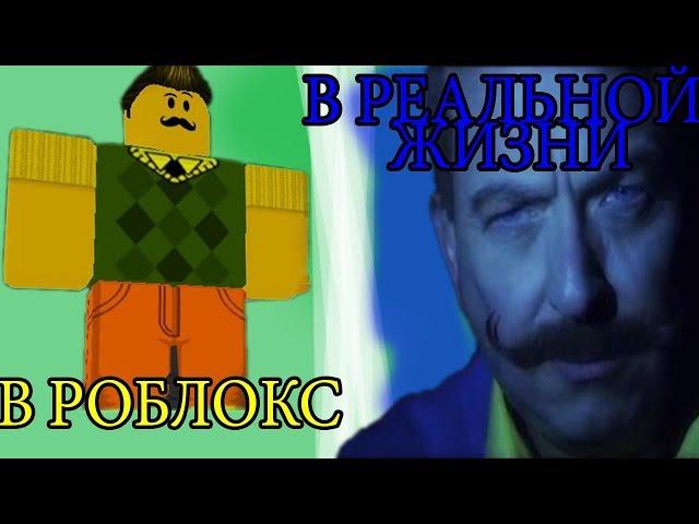 РОБЛОКС против РЕАЛЬНОЙ ЖИЗНИ 5 / ROBLOX vs Real life / Roblox против реальная жизнь смотреть