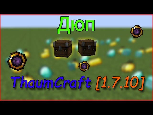 Дюп всех вещей с ходячими сундуками | ThaumCraft [1.7.10]