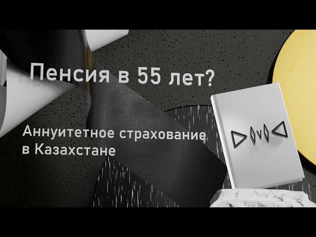 Аннуитетное Страхование в Казахстане / DovoD / Пенсионный Аннуитет/ Аннуитет для юридических лиц.