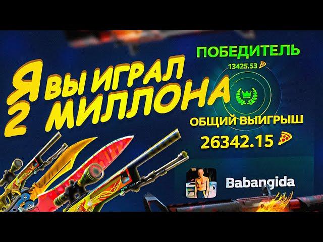 Я ВЫБИЛ 2.000.000 РУБЛЕЙ! ЭТО САМЫЙ ОГРОМНЫЙ ВЫИГРЫШ ЗА ВСЮ ИСТОРИЮ CS GO!