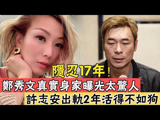 老公偷吃3女轟動全港！隱忍17年，鄭秀文真實面目曝光，甘當綠帽王的她比你想的還要狠#辣評娛圈