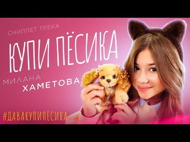 СНИППЕТ ТРЕКА МИЛАНА ХАМЕТОВА  - "КУПИ ПЁСИКА"