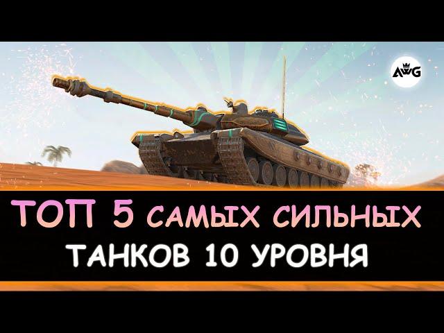 ТОП 5 САМЫХ СИЛЬНЫХ ТАНКОВ 10 УРОВНЯ  Tanks blitz