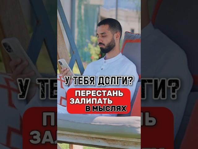 Реальность и Есть Мысль, Которой Уделяется Внимание! #долгиикредиты #долги #реальность #анардримс