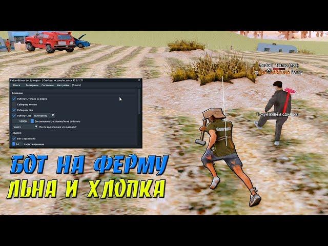 КРЯК ПРИВАТНОГО БОТА НА ФЕРМУ ЛЬНА И ХЛОПКА - ФАРМИМ ВИРТЫ БОТОМ НА ARIZONA RP В GTA SAMP