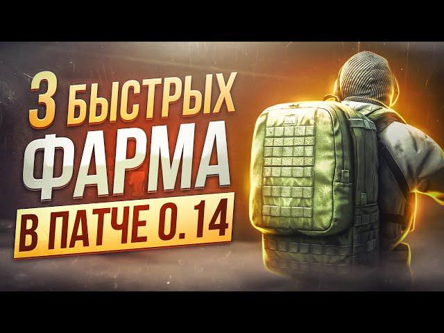 3 БЫСТРЫХ ВАРИАНТА ФАРМА В ТАРКОВЕ | Побег из Таркова ● Tarkov ● EFT ● Тарков