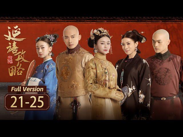 【Full Version】延禧攻略 Story of Yanxi Palace EP21-25 ：小宫女以身引诱王爷，只为替姐姐复仇！| 欢娱影视