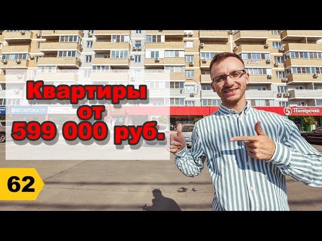 Доступное жилье в Краснодаре // Переезд в Краснодар // Дневник риэлтора