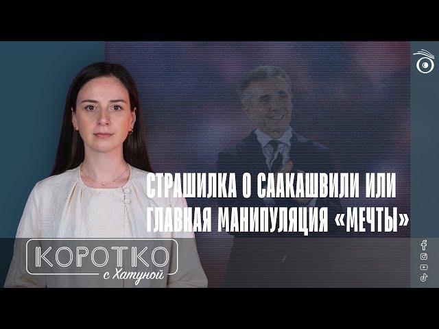 Страшилка о Саакашвили или главная манипуляция «Мечты»