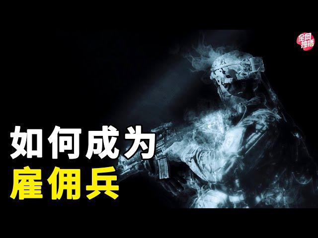 神秘的雇佣兵究竟是个什么职业？它真的能年入百万吗？