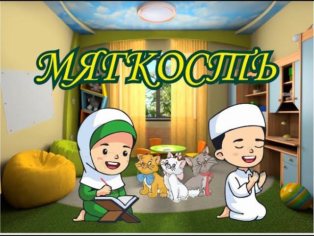 МЯГКОСТЬ  (ХАЛЯЛЬНЫЕ РАССКАЗЫ ДЛЯ ВЗРОСЛЫХ И ДЕТЕЙ)