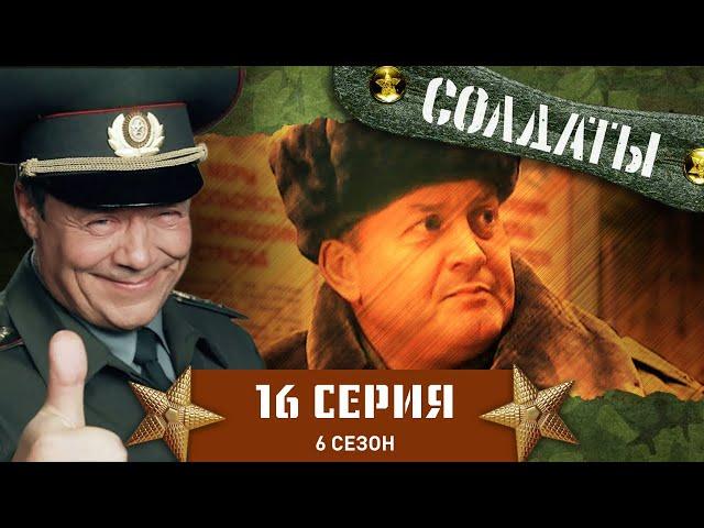 Сериал СОЛДАТЫ. 6 Сезон. 16 Серия (Рядовой наносит ответный удар)