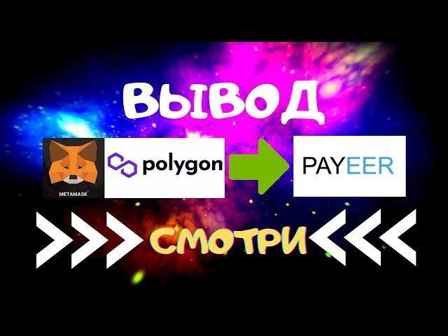 Вывод Polygon c Метамаска  на паеер