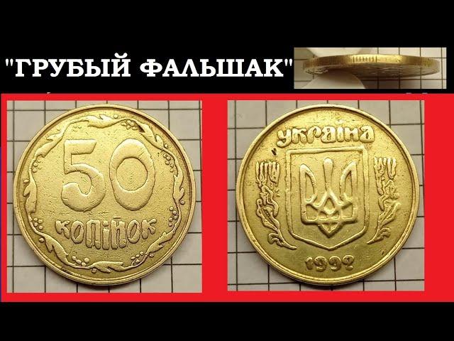 МОНЕТА 50 КОПЕЕК 1992 ГОДА "ГРУБЫЙ ФАЛЬШАК"  нумизматика Цена монет Украины на 2021 год