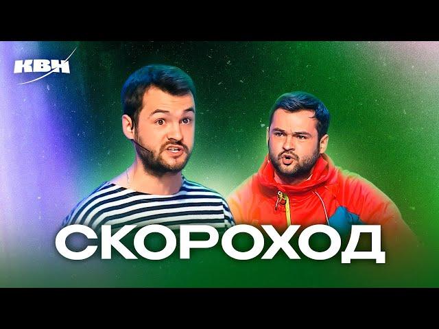 КВН. Андрей Скороход. Сборник всех номеров ко дню рождения