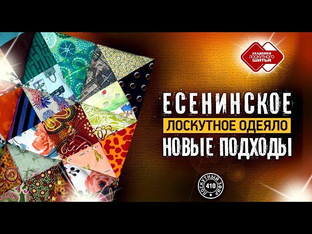 Лоскутный эфир 410 . Есенинское одеяло. Новые подходы к технологии сборки.