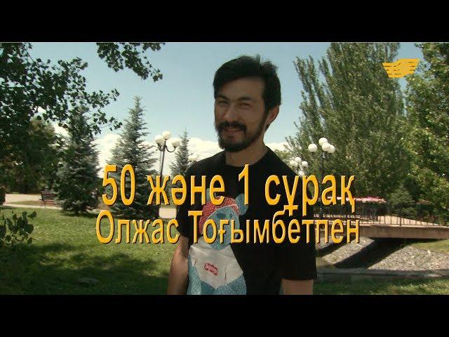 Олжас Тоғымбетпен 50 және 1 сұрақ