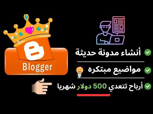 كيفيه ربح 500$ دولار شهريا من بلوجر و ربطه بأدسينس للمبتدئين بدون أي رأس مال  - الربح من بلوجر