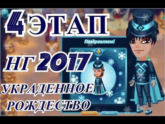 АВАТАРИЯ ● НОВЫЙ ГОД 2017 ● АКЦИЯ"УКРАДЕННОЕ РОЖДЕСТВО"● 4 ЭТАП