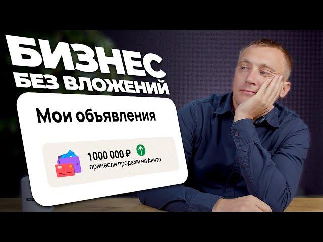 ТОП-5 бизнес ниш на Авито с доходностью +100к/мес. Бизнесы на Авито с которых я лично стартовал!