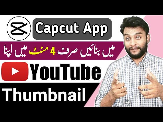 Capcut app se Thumbnail Kaise Banaye | Thumbnail kaise banaen | YouTube Thumbnail Kaise Banaye