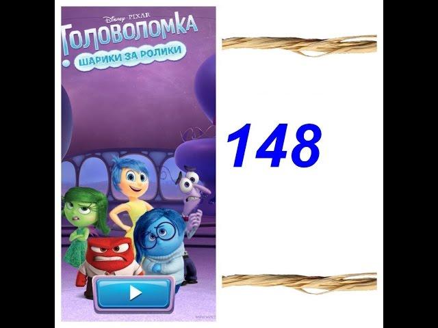 Disney Inside Out Thought Bubbles - Level 148. Как пройти 148 Головоломка шарики за ролики?