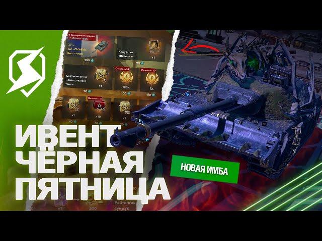 НОВЫЙ ИВЕНТ и ЧЁРНАЯ ПЯТНИЦА 2024 в Tanks Blitz (танки блиц)