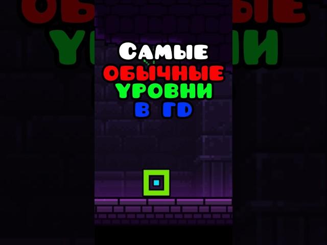 САМЫЙ обычный УРОВЕНЬ в Geometry Dash! #shorts #gd #geometrydash #геометридаш