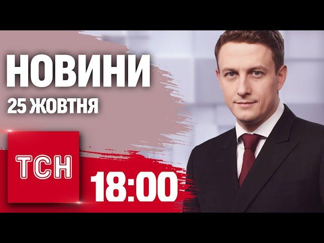 Новини ТСН 18:00 25 жовтня. Успіхи на Курщині та 12-тисячне військо КНДР