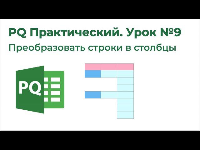 Power Query Практический №9. Строки преобразовать в столбцы