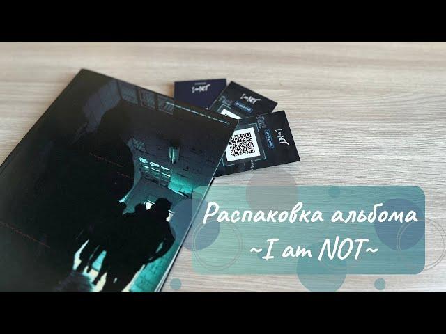 РаспаковкаI am NOT#straykids #распаковка #стрэйкидс #альбом #стрэйкидс #skz #кпоп #стэй #обзор