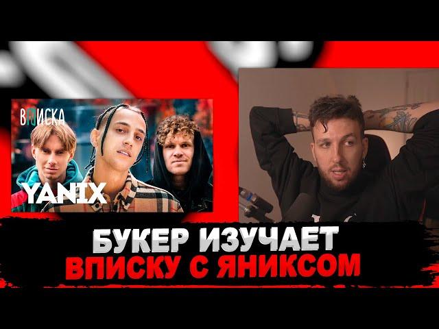 БУКЕР СМОТРИТ ВПИСКУ С Yanix — деньги, девушки, детство. Как живет отец русского трэпа