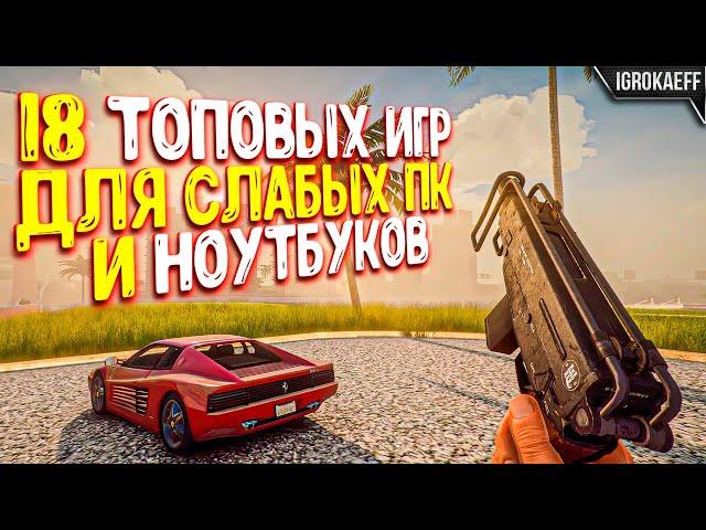  Топ 18 игр для слабых пк / Игры для слабых ноутбуков