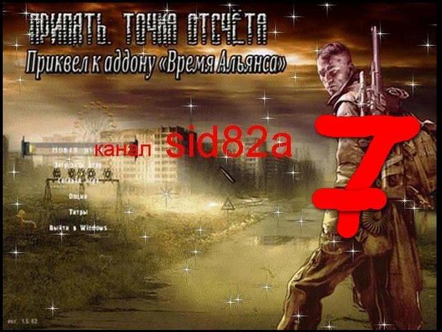 S.T.A.L.K.E.R. Припять Точка Отсчёта-Время Альянса 3 # 7 (ищем 10 флэшек)