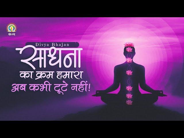 Sadhna Ka Kram Humara Ab Kabhi Toote Nahi | Brahmgyan based Meditation Motivation | DJJS Bhajan