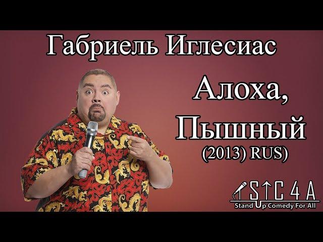 Габриель Иглесиас — Алоха, Пышный (2013) RUS