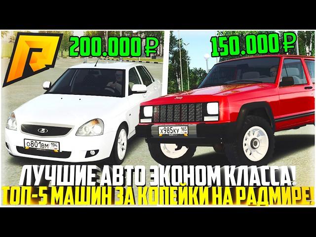 ЛУЧШИЕ АВТО ЭКОНОМ КЛАССА! ТОП-5 АВТО ЗА КОПЕЙКИ НА РАДМИР РП! ГАЙД ДЛЯ НОВИЧКОВ! - RADMIR CRMP