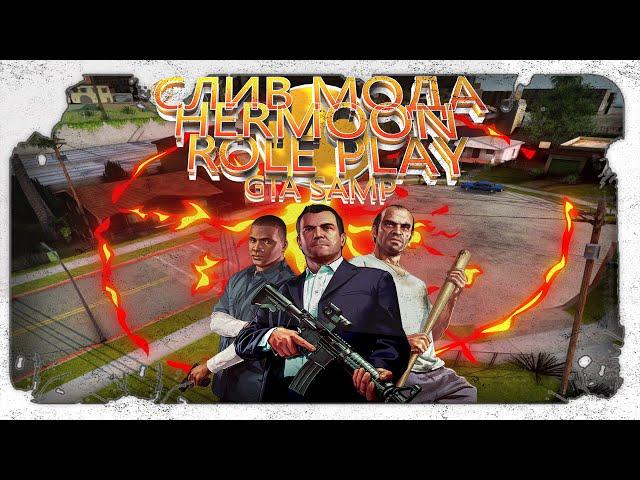 СЛИВ МОДА HERMOON RP (ТОПОВЫЙ ДОНАТНЫЙ МОД) GTA SAMP