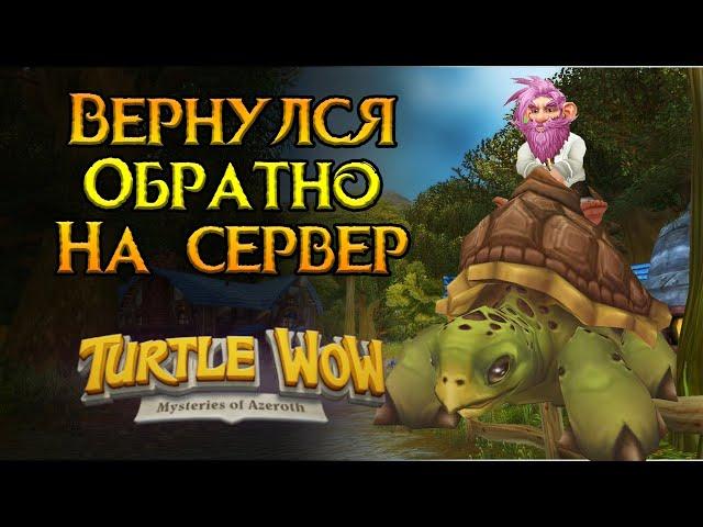 Триумфальное возвращение на Turtle-wow World of Warcraft