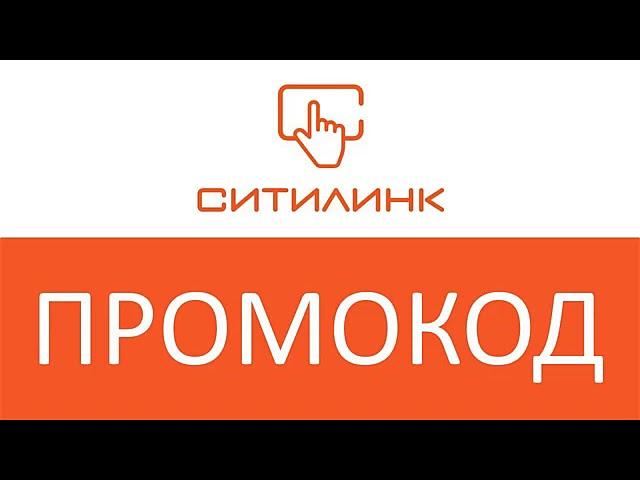 ⭐⭐⭐ Купоны, промокоды, Ситилинк, промокод ситилинк экстра бонусы для фоизических и юридических лиц